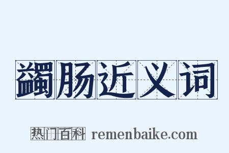 蠲肠近义词是什么意思的图片